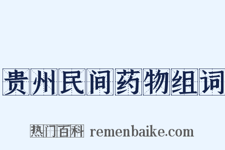 贵州民间药物组词是什么意思的图片